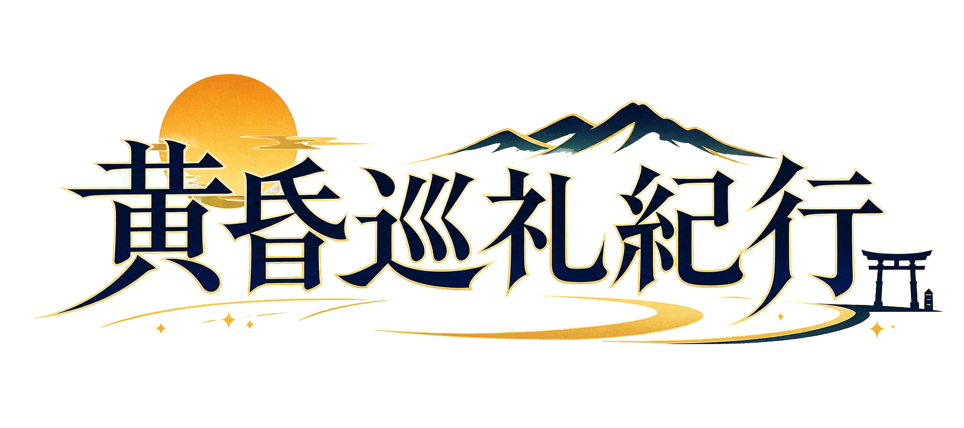 黄昏巡礼紀行